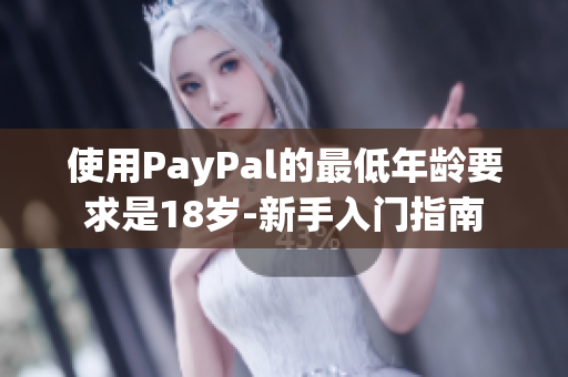 使用PayPal的最低年齡要求是18歲-新手入門指南