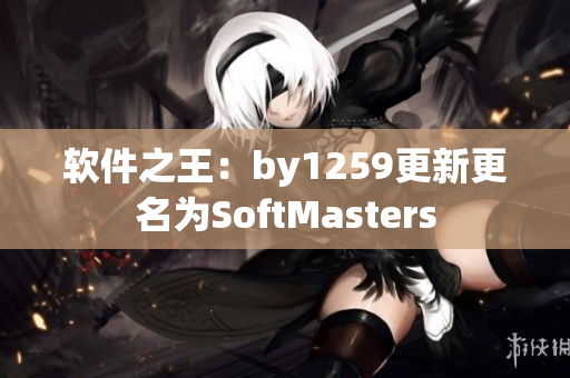 軟件之王：by1259更新更名為SoftMasters