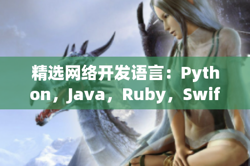 精選網(wǎng)絡(luò)開(kāi)發(fā)語(yǔ)言：Python，Java，Ruby，Swift和C++