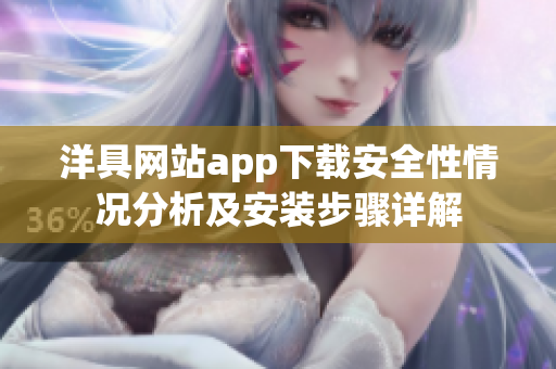 洋具網(wǎng)站app下載安全性情況分析及安裝步驟詳解