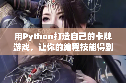 用Python打造自己的卡牌游戲，讓你的編程技能得到提升！