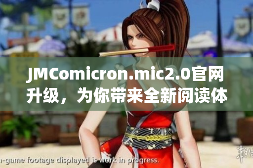 JMComicron.mic2.0官網(wǎng)升級(jí)，為你帶來(lái)全新閱讀體驗(yàn)