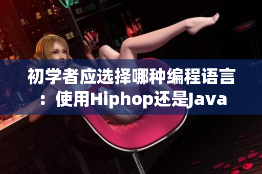 初學(xué)者應(yīng)選擇哪種編程語(yǔ)言：使用Hiphop還是Java