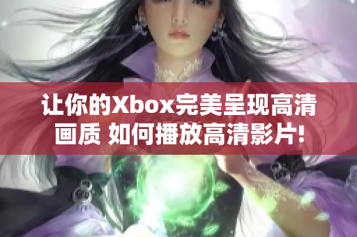 讓你的Xbox完美呈現(xiàn)高清畫質(zhì) 如何播放高清影片!