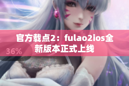 官方載點(diǎn)2：fulao2ios全新版本正式上線