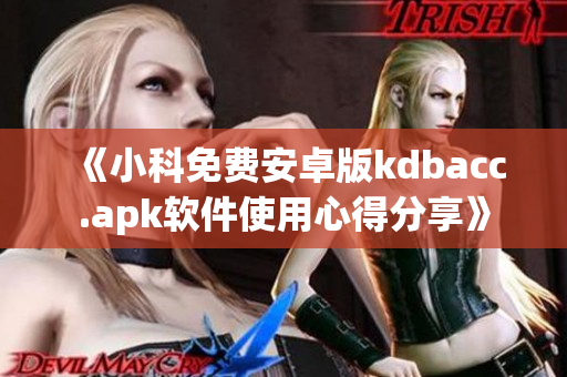 《小科免費安卓版kdbacc.apk軟件使用心得分享》