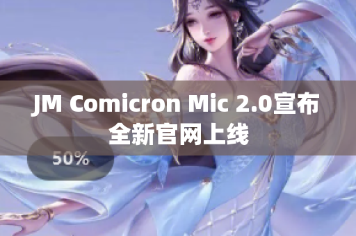 JM Comicron Mic 2.0宣布全新官網(wǎng)上線