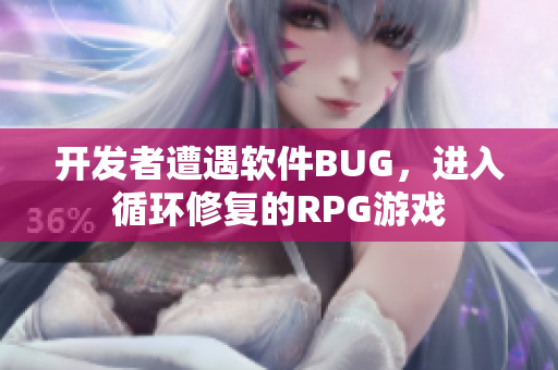 開發(fā)者遭遇軟件BUG，進(jìn)入循環(huán)修復(fù)的RPG游戲