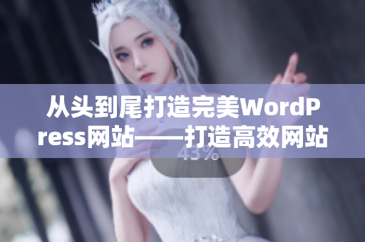 從頭到尾打造完美WordPress網(wǎng)站——打造高效網(wǎng)站的完美指南