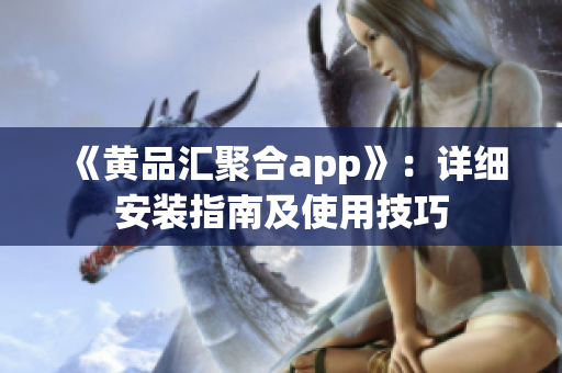 《黃品匯聚合app》：詳細(xì)安裝指南及使用技巧