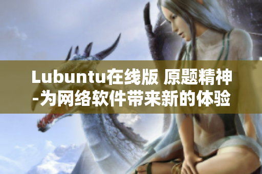 Lubuntu在線版 原題精神-為網(wǎng)絡(luò)軟件帶來新的體驗(yàn)