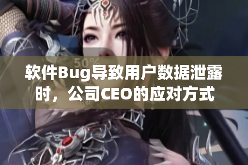 軟件Bug導(dǎo)致用戶數(shù)據(jù)泄露時，公司CEO的應(yīng)對方式