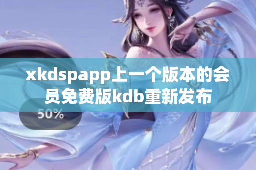 xkdspapp上一個版本的會員免費版kdb重新發(fā)布