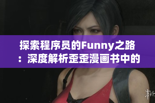 探索程序員的Funny之路：深度解析歪歪漫畫書中的IT術(shù)語