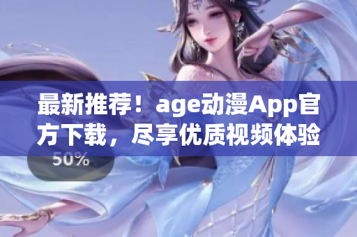 最新推薦！age動(dòng)漫App官方下載，盡享優(yōu)質(zhì)視頻體驗(yàn)