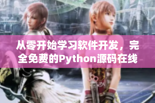 從零開始學習軟件開發(fā)，完全免費的Python源碼在線學習