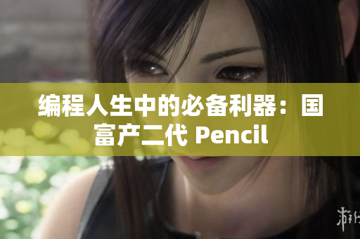 編程人生中的必備利器：國(guó)富產(chǎn)二代 Pencil