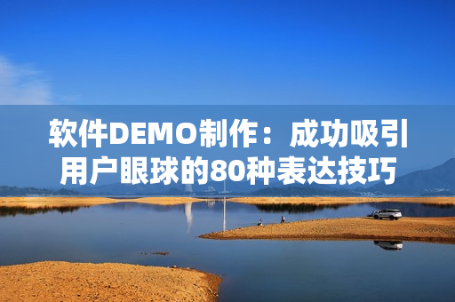 軟件DEMO制作：成功吸引用戶眼球的80種表達技巧