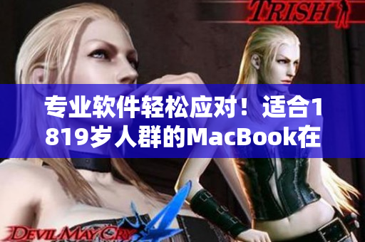 專業(yè)軟件輕松應對！適合1819歲人群的MacBook在日本熱銷