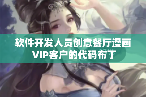 軟件開發(fā)人員創(chuàng)意餐廳漫畫 VIP客戶的代碼布丁