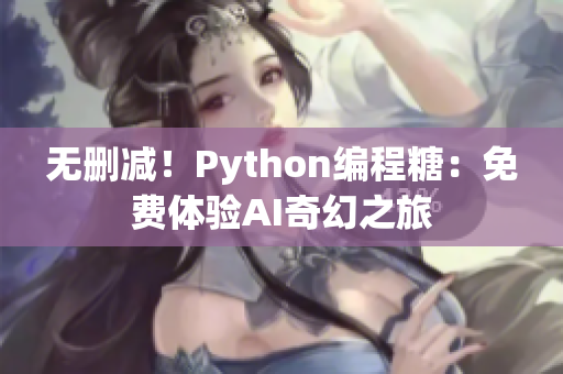 無刪減！Python編程糖：免費體驗AI奇幻之旅