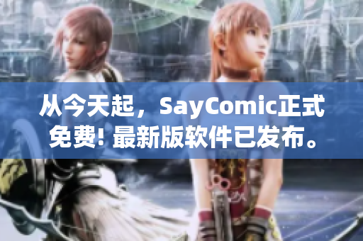 從今天起，SayComic正式免費! 最新版軟件已發(fā)布。