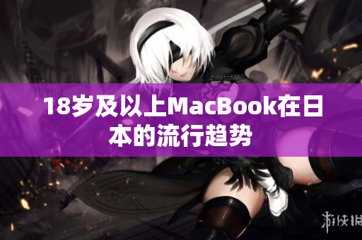 18歲及以上MacBook在日本的流行趨勢