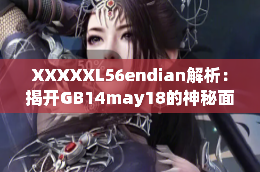 XXXXXL56endian解析：揭開(kāi)GB14may18的神秘面紗