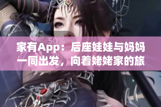 家有App：后座娃娃與媽媽一同出發(fā)，向著姥姥家的旅程進(jìn)發(fā)