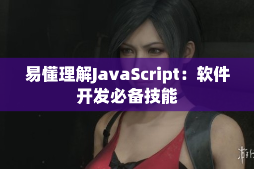 易懂理解JavaScript：軟件開發(fā)必備技能