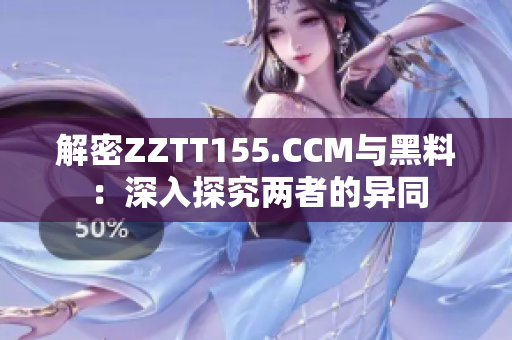 解密ZZTT155.CCM與黑料：深入探究兩者的異同