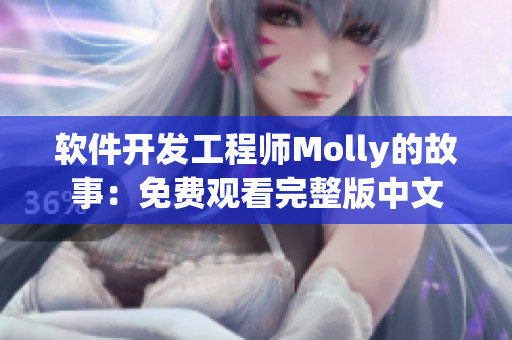 軟件開發(fā)工程師Molly的故事：免費(fèi)觀看完整版中文