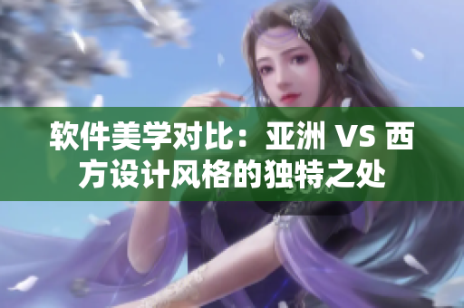 軟件美學對比：亞洲 VS 西方設計風格的獨特之處