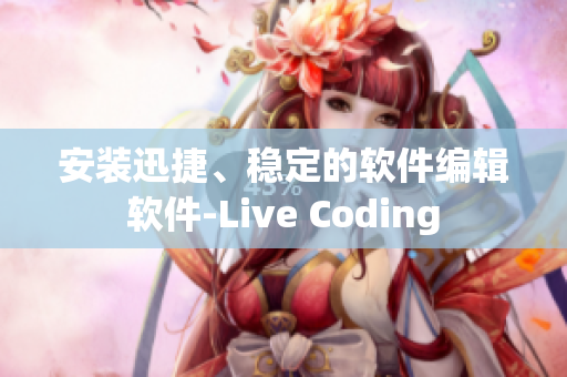 安裝迅捷、穩(wěn)定的軟件編輯軟件-Live Coding