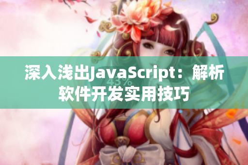 深入淺出JavaScript：解析軟件開(kāi)發(fā)實(shí)用技巧