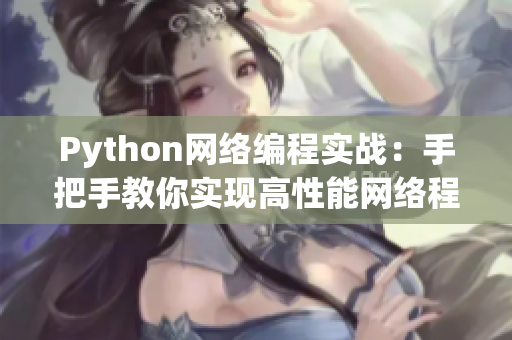 Python網(wǎng)絡(luò)編程實(shí)戰(zhàn)：手把手教你實(shí)現(xiàn)高性能網(wǎng)絡(luò)程序