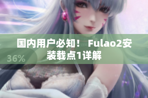 國內(nèi)用戶必知！ Fulao2安裝載點(diǎn)1詳解