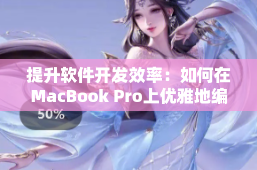 提升軟件開發(fā)效率：如何在MacBook Pro上優(yōu)雅地編寫網(wǎng)絡(luò)軟件？