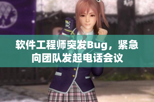 軟件工程師突發(fā)Bug，緊急向團隊發(fā)起電話會議