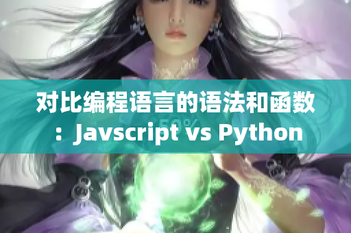 對(duì)比編程語(yǔ)言的語(yǔ)法和函數(shù)：Javscript vs Python