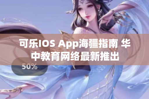 可樂(lè)IOS App海疆指南 華中教育網(wǎng)絡(luò)最新推出