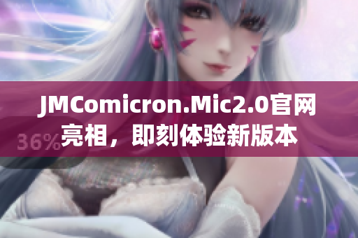 JMComicron.Mic2.0官網(wǎng)亮相，即刻體驗新版本