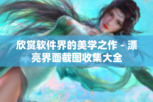 欣賞軟件界的美學之作 - 漂亮界面截圖收集大全