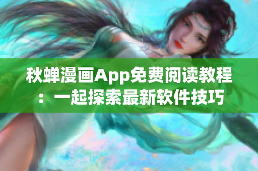 秋蟬漫畫App免費(fèi)閱讀教程：一起探索最新軟件技巧