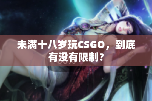 未滿十八歲玩CSGO，到底有沒(méi)有限制？