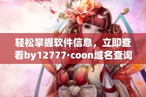 輕松掌握軟件信息，立即查看by12777·coon域名查詢結(jié)果