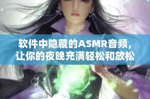 軟件中隱藏的ASMR音頻，讓你的夜晚充滿輕松和放松