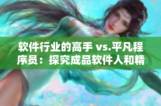 軟件行業(yè)的高手 vs.平凡程序員：探究成品軟件人和精品軟件人的差異