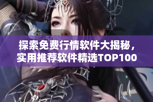 探索免費行情軟件大揭秘，實用推薦軟件精選TOP100