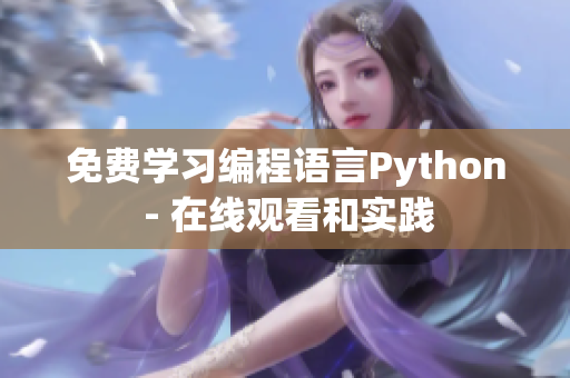 免費(fèi)學(xué)習(xí)編程語言Python - 在線觀看和實(shí)踐